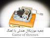 جعبه موزیکال هندلی پایه معمولی با اهنگ Game of thrones
