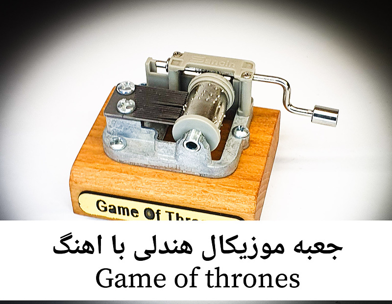 جعبه موزیکال هندلی پایه معمولی با اهنگ Game of thrones