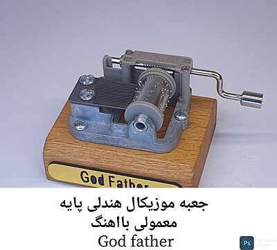 جعبه موزیکال هندلی پایه معمولی با اهنگ God father