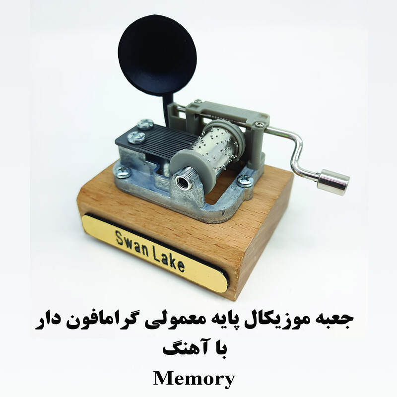 جعبه موزیکال هندلی پایه معمولی گرامافون دار با اهنگ Memory