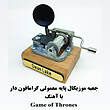 جعبه موزیکال هندلی پایه معمولی گرامافون داربا اهنگ Game of thrones