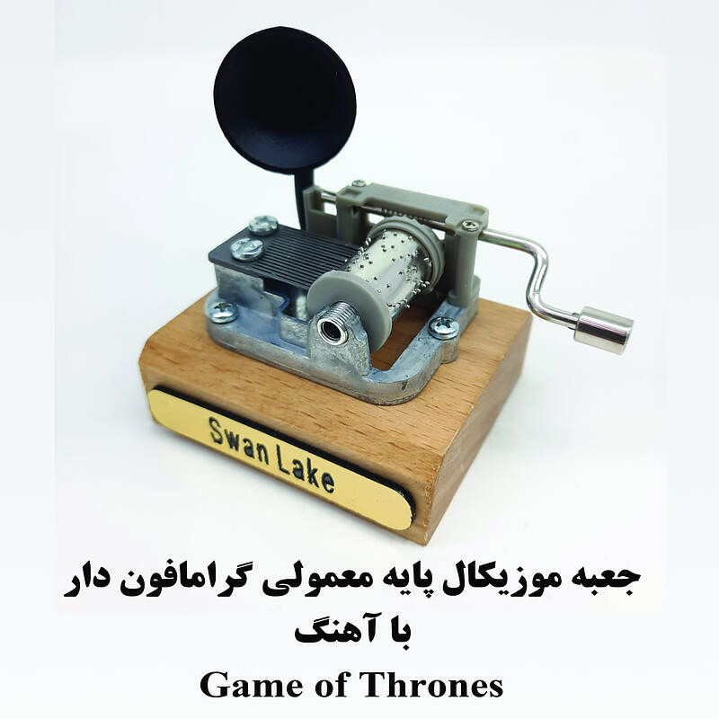 جعبه موزیکال هندلی پایه معمولی گرامافون داربا اهنگ Game of thrones