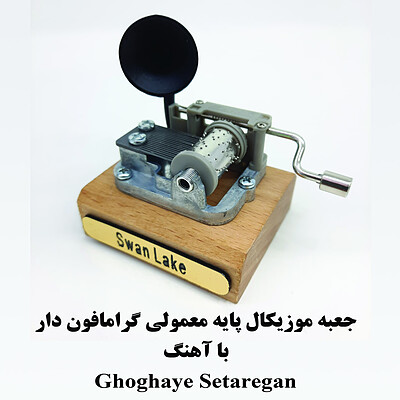 جعبه موزیکال هندلی پایه معمولی گرامافون دار با اهنگ Ghoghaye setaregan