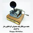 جعبه موزیکال هندلی پایه معمولی گرامافون دار با اهنگ Happy birthday 