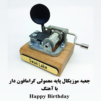 جعبه موزیکال هندلی پایه معمولی گرامافون دار با اهنگ Happy birthday 