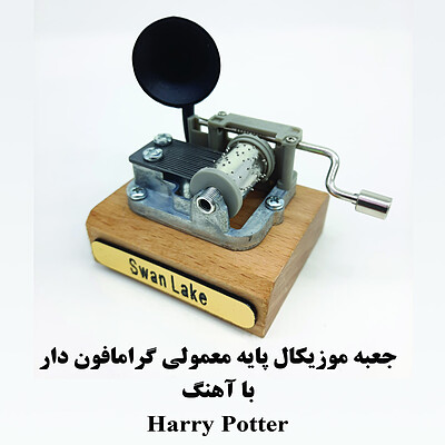 جعبه موزیکال هندلی پایه معمولی گرامافون دار با اهنگHarry potter