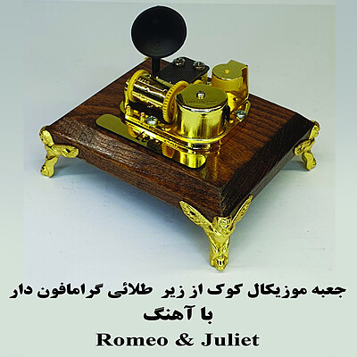 جعبه موزیکال طلائی کوکی از زیر گرامافون دار بااهنگ Romeo and juliet 