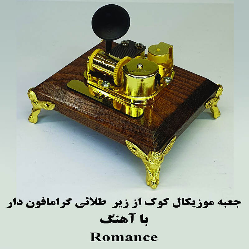 جعبه موزیکال طلائی کوکی از زیر گرامافون دار بااهنگ  Romance