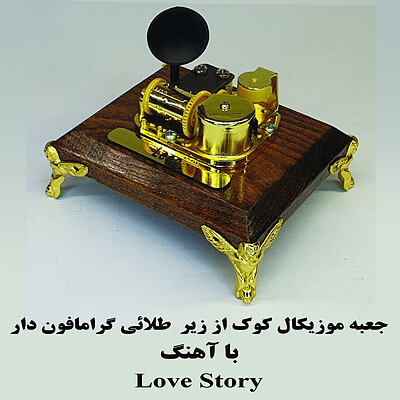 جعبه موزیکال طلائی کوکی از زیر گرامافون دار بااهنگ Love story