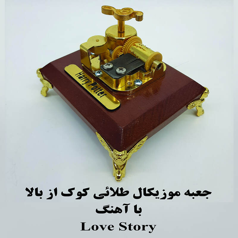 جعبه موزیکال کوکی طلائی کوک از بالا با اهنگ Love story 