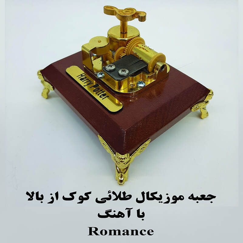 جعبه موزیکال کوکی طلائی کوک از بالا با اهنگ Romance