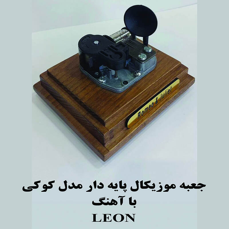 جعبه موزیکال کوکی گرامافون دار بااهنگ Leon