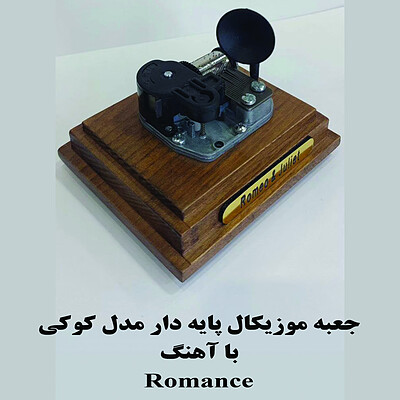 جعبه موزیکال کوکی گرامافون دار بااهنگ Romance