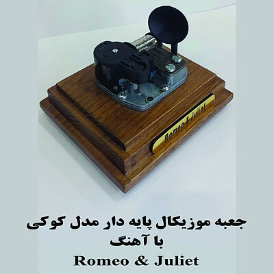 جعبه موزیکال کوکی گرامافون دار بااهنگ   Romeo and juliet 