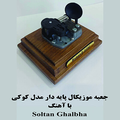 جعبه موزیکال کوکی گرامافون دار بااهنگ Soltan Ghalbha 