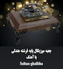 جعبه موزیکال هندلی پایه فرشته با اهنگ Soltan ghalbha