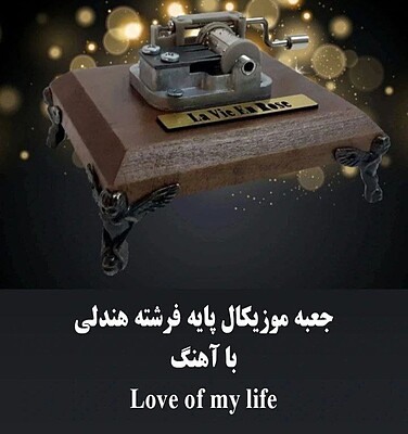 جعبه موزیکال هندلی پایه فرشته با اهنگ Love of my life