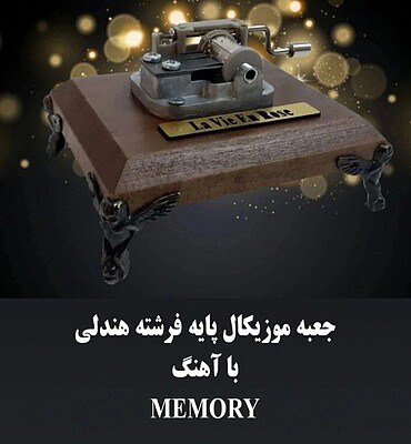 جعبه موزیکال هندلی پایه فرشته با اهنگ Memory