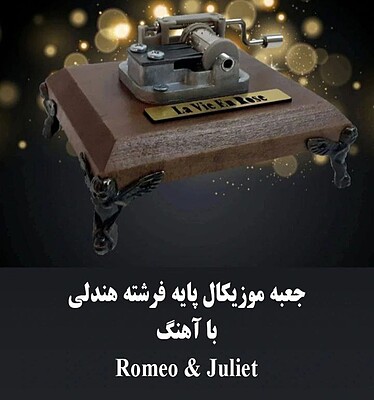 جعبه موزیکال هندلی پایه فرشته با اهنگ Romeo & juliet