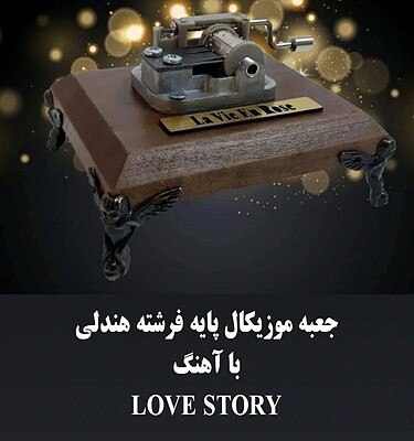 جعبه موزیکال هندلی پایه فرشته با اهنگ Love story