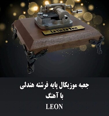 جعبه موزیکال هندلی پایه فرشته با اهنگ Leon