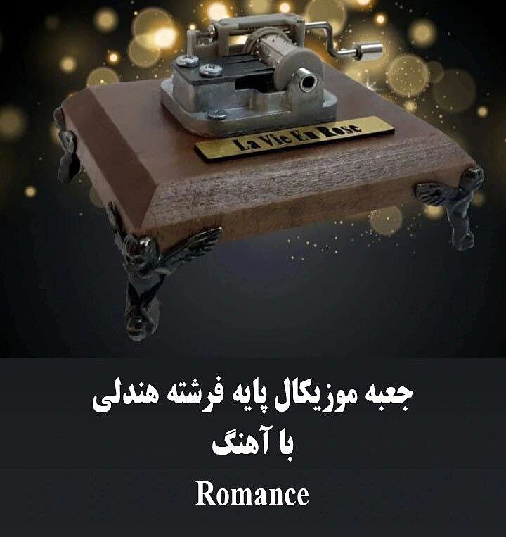 جعبه موزیکال هندلی پایه فرشته با اهنگ Romance