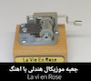 جعبه موزیکال هندلی پایه معمولی با اهنگ La Vie  n Rose