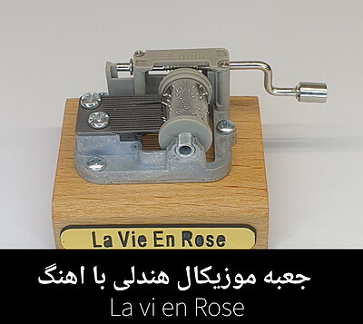 جعبه موزیکال هندلی پایه معمولی با اهنگ La Vie  n Rose