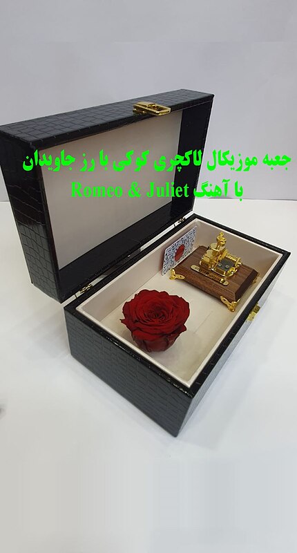 جعبه موزیکال کوکی طلائی مدل لاکچری با رزجاویدان با اهنگ Romeo&juliet