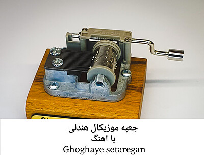 جعبه موزیکال هندلی  پایه معمولی با اهنگ ghoghaye setaregan