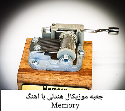 جعبه موزیکال هندلی پایه معمولی با اهنگ memory