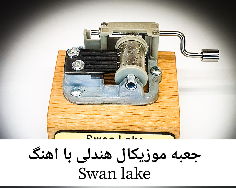 جعبه موزیکال هندلی پایه معمولی با اهنگ swan lake