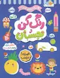 کتاب کار رنگ کن و بچسبان نشر پرتقال