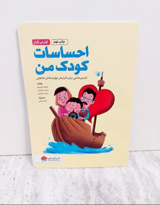 کتاب کار احساسات من نشر مهرسا