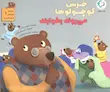 کتاب قصه های قایم باشک بازی خرس کوچولو 