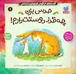کتاب قصه های خرگوش کوچولو و مامانش(حدس بزن چقدر دوستت دارم)