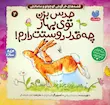 کتاب قصه های خرگوش کوچولو و مامانش(حدس بزن چقدر دوستت دارم)
