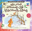 کتاب قصه های خرگوش کوچولو و مامانش(حدس بزن چقدر دوستت دارم)