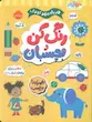 کتاب رنگ کن و بچسبان