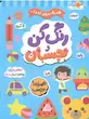 کتاب رنگ کن و بچسبان