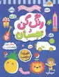 کتاب رنگ کن و بچسبان