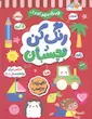 کتاب رنگ کن و بچسبان