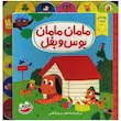 کتاب مامان مامان بوس و بغل/نشر چکه/بچه های شاد 2