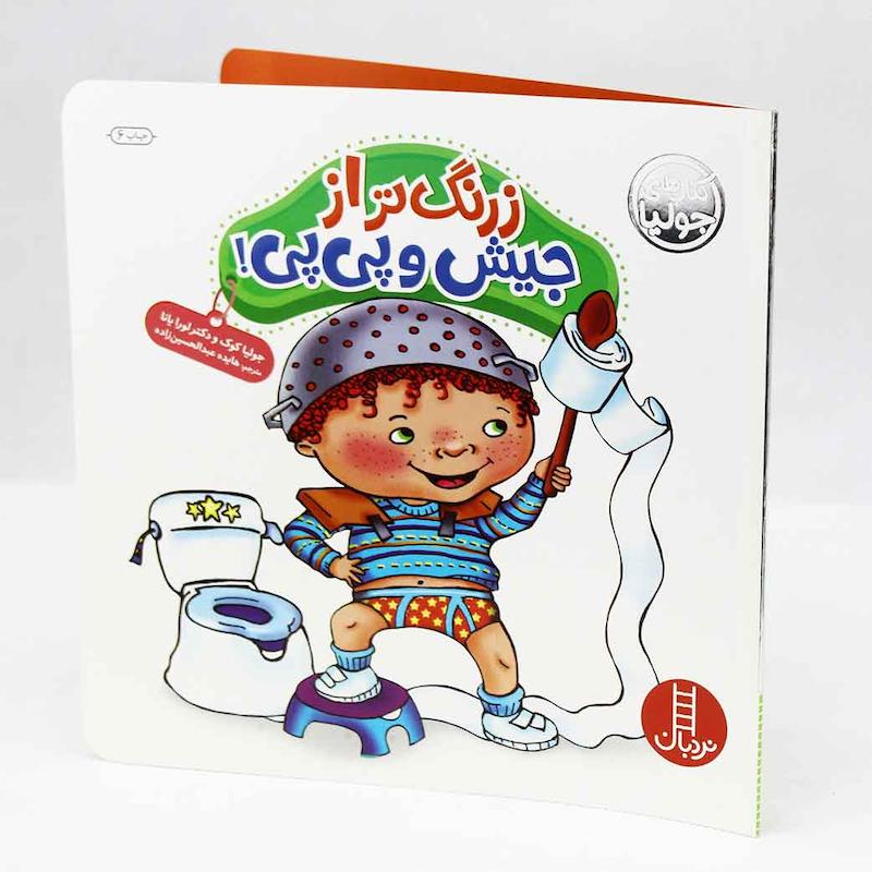 کتاب زرنگ تر از جیش و پی پی نشر نردبان