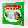 مجموعه کتاب ۳ جلدی داستان های لاکی/نردبان