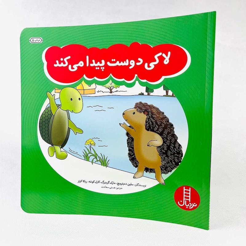 مجموعه کتاب ۳ جلدی داستان های لاکی/نردبان