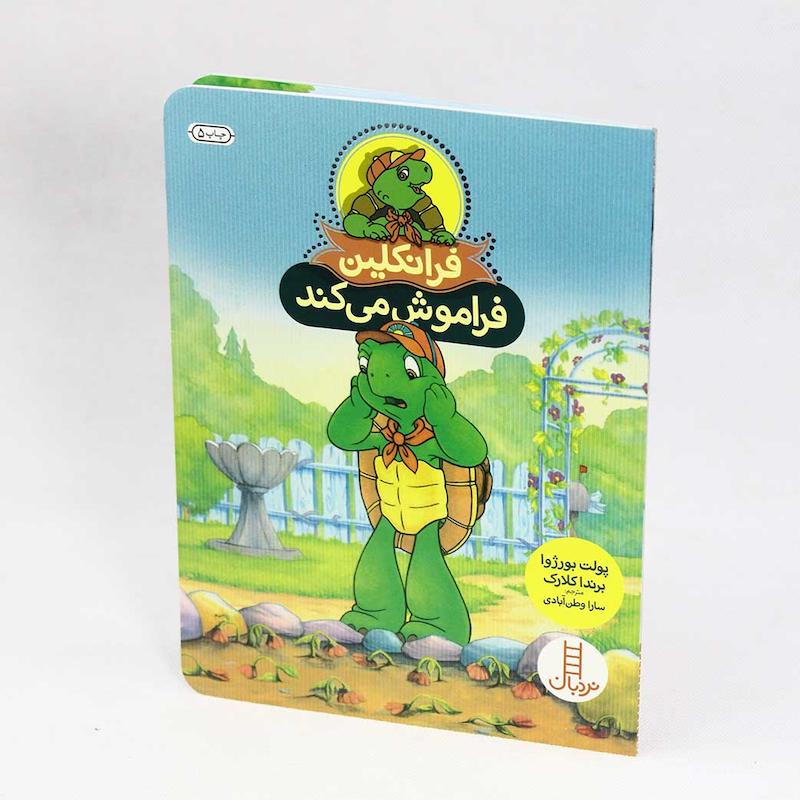 کتاب فرانکلین فراموش می کند اثر پولت بورژوا و برندا کلارک(نشر نردبان)