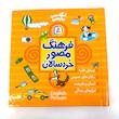کتاب فرهنگ مصور خردسالان دو زبانه | انتشارات بنفشه