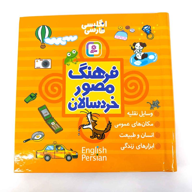 کتاب فرهنگ مصور خردسالان دو زبانه | انتشارات بنفشه