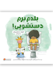 کتاب بلدم برم دستشویی/آموزش دستشویی رفتن/مهرسا